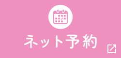 ネット予約